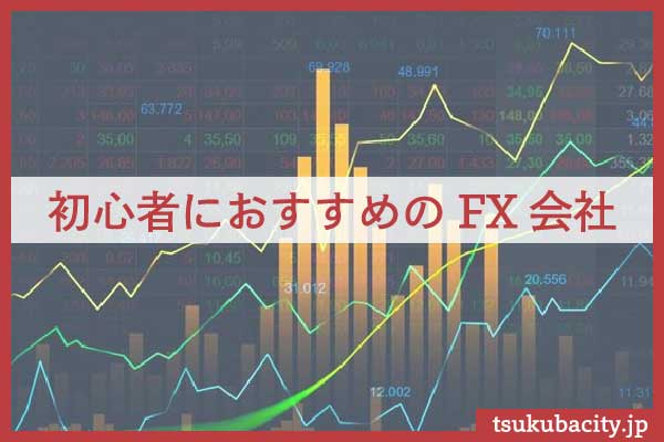 初心者におすすめのFX会社