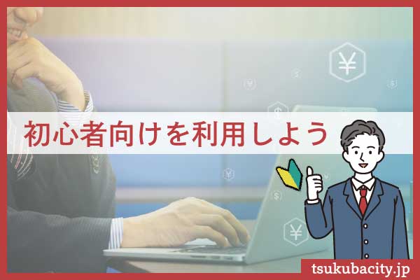 初心者向けのFX会社を利用しよう