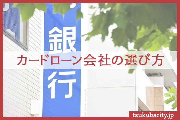 カードローン会社の選び方