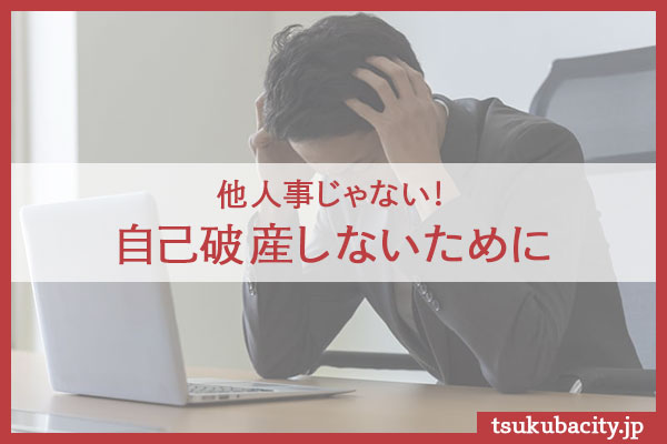 他人事じゃない！自己破産しないために