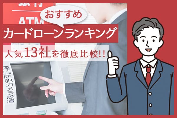 カードローンおすすめランキング 人気13社を徹底比較!!