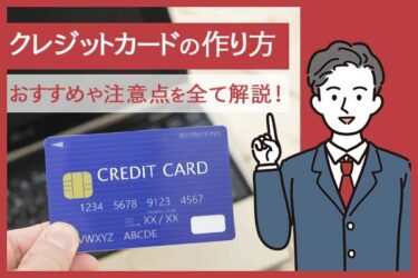 【クレジットカードの作り方】手順を全て解説　～おすすめや注意点も～