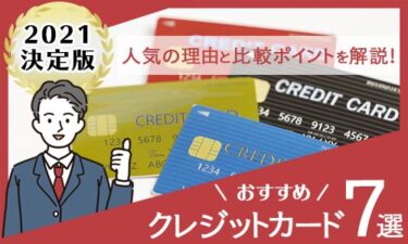 【2022年】最もおすすめのクレジットカード7選！人気の理由と比較のポイント