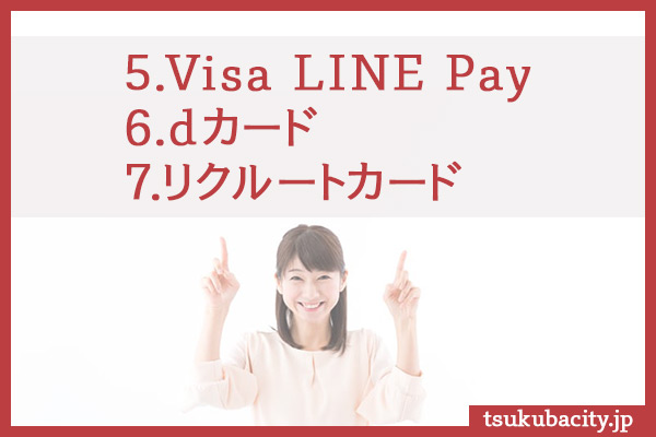 Visa LINE Pay dカード リクルートカード