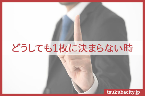 どうしても１枚に決まらない時