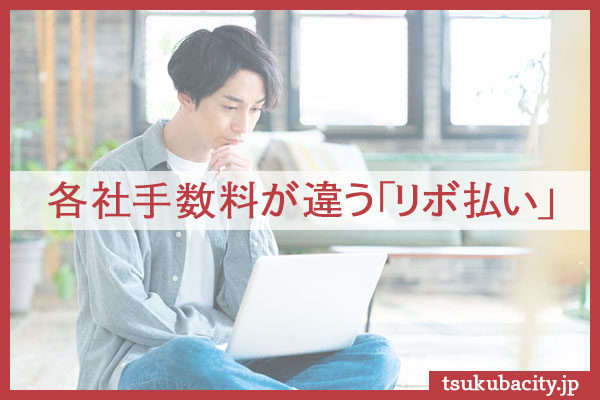 各社手数料が違う「リボ払い」