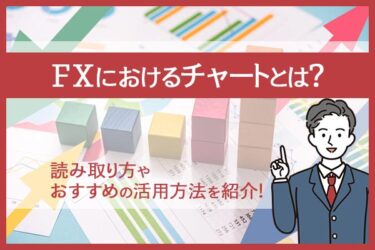 FXにおけるチャートとは？読み取り方やおすすめの活用方法を紹介！