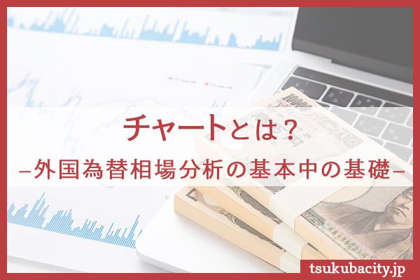 チャートとは？外国為替相場分析の基本中の基本