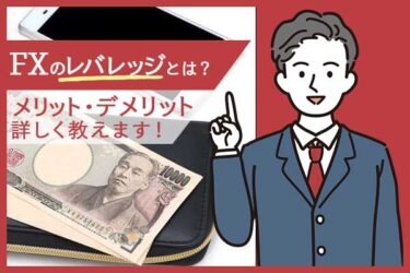 FXのレバレッジとは？レバレッジの魅力と注意点を解説！