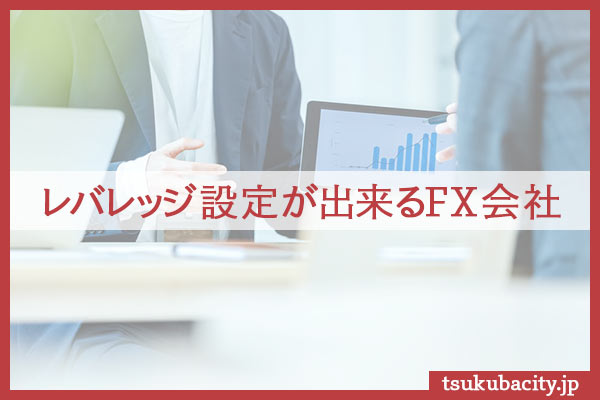 レバレッジ設定が出来るFX会社