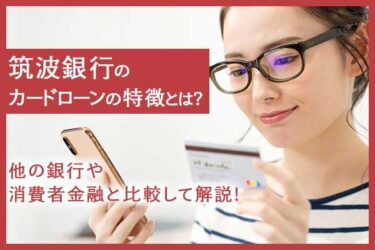 筑波銀行の銀行カードローンの特徴とは？他の銀行や消費者金融と比較して解説