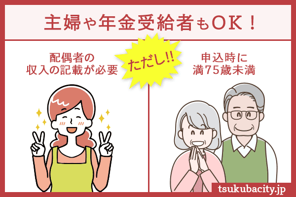 主婦や年金受給者も申込OK!