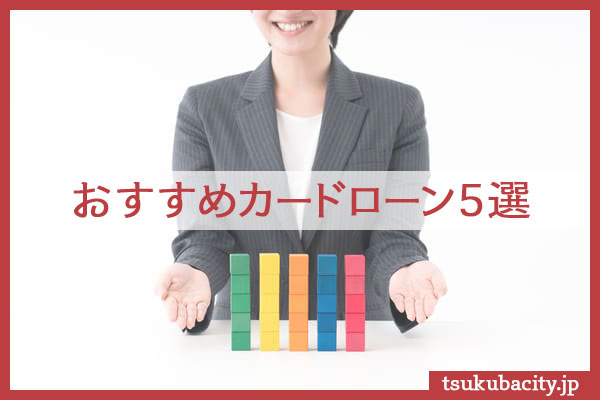 おすすめカードローン5選