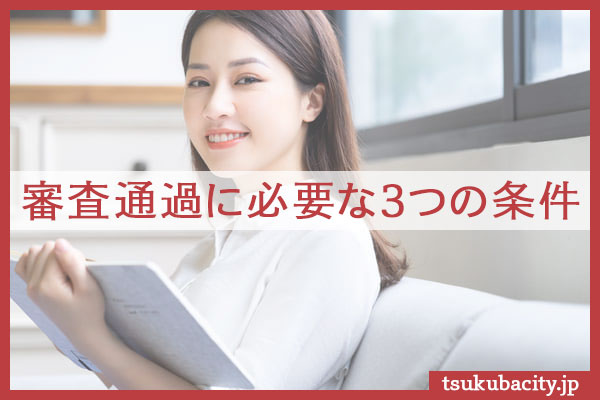 審査通過に必要な3つの条件
