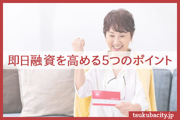 即日融資を高める5つのポイント