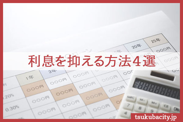 利息を抑える方法4選