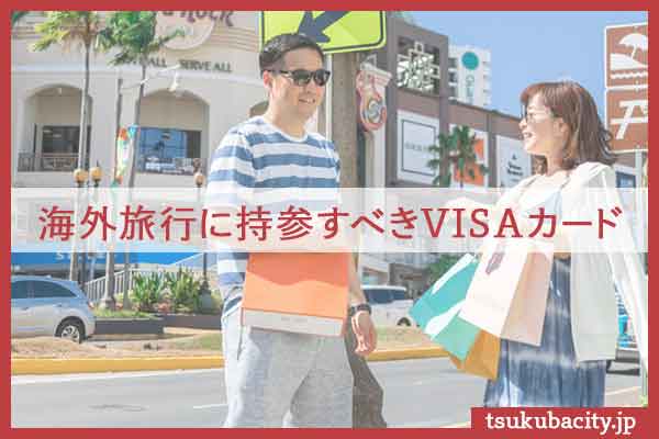 海外旅行に持参すべきVISAカード