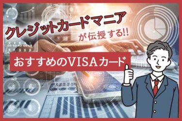 クレジットカードマニアが伝授するおすすめのVISAカード