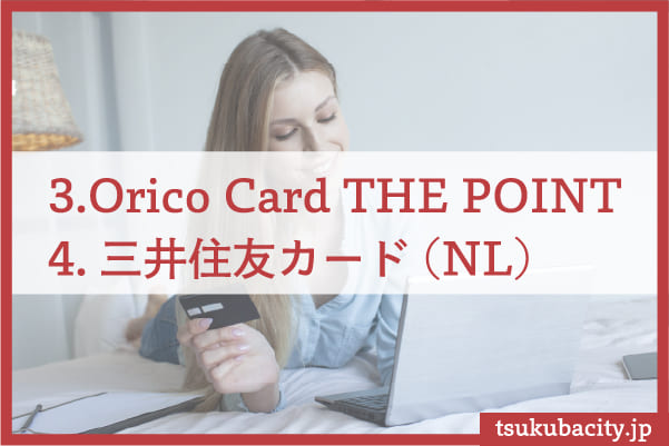 Orico Card THE POINT　三井住友カード(NL)