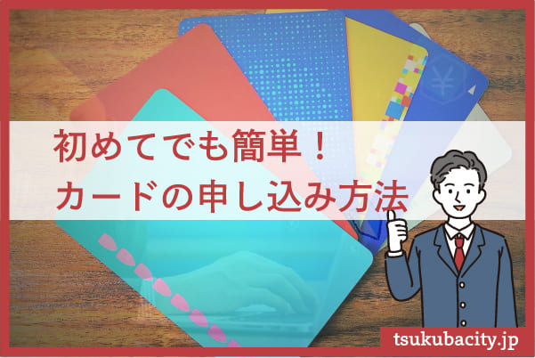 クレジットカード申込の仕方｜初めての申込でも安心