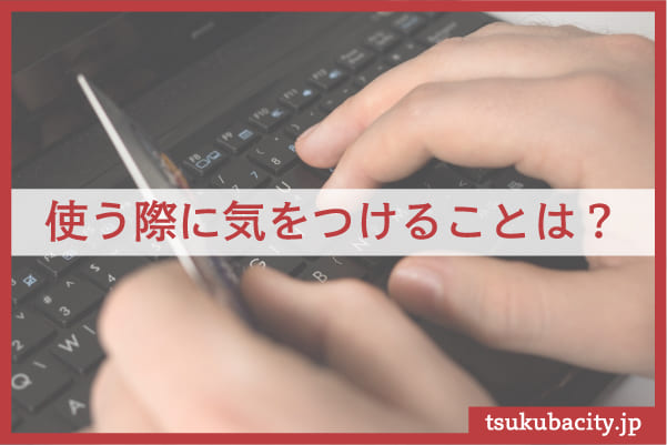 クレジットカードは便利だけど注意が必要