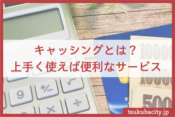 クレジットカードでお金を借りられる