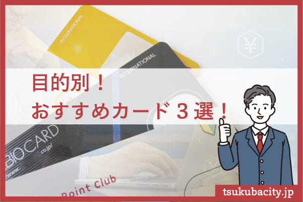 目的別おすすめしたいクレジットカードをご紹介！