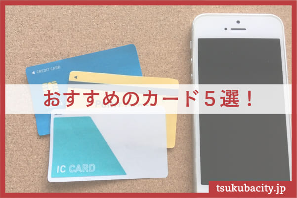 新社会人におすすめのクレジットカード5選｜「コスト」「特典」「利便性」を比較する