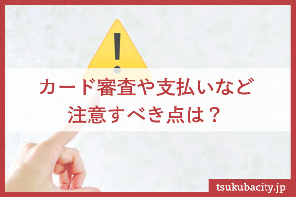 新社会人がクレジットカードを申し込むときの注意点｜支払管理を徹底する