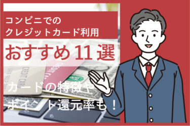 コンビニでクレジットカードを使わないともったいない？｜高還元のカードとは