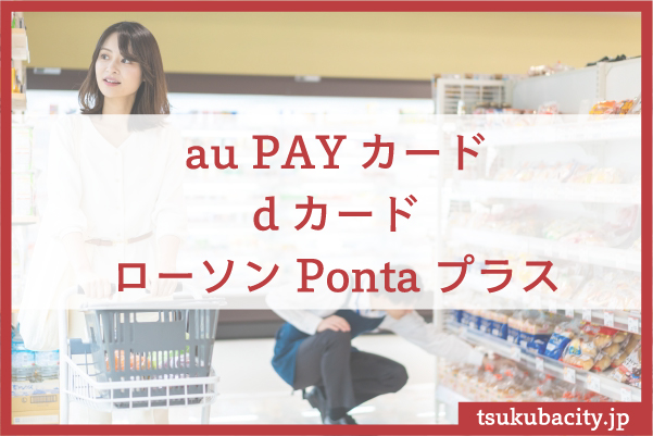 au PAYカード、dカード、ローソンPontaプラス