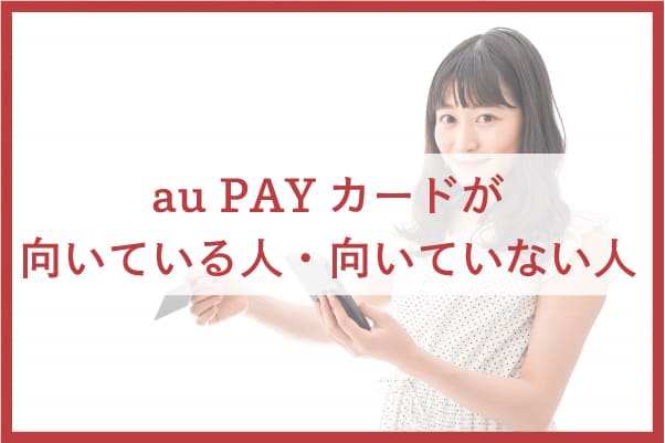 au PAY カードが向いている人