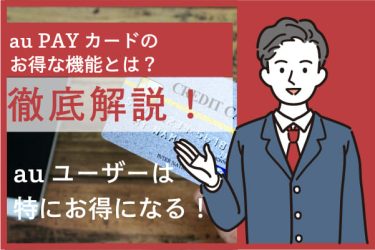 au PAYカード｜auユーザー必見のお得なクレジットカード