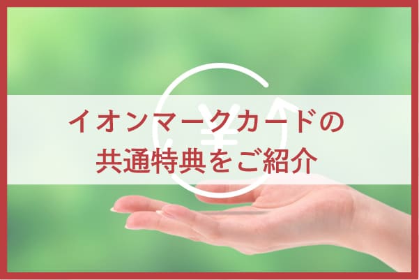 イオンマークのカード共通特典｜イオンユーザーに大きなメリットがある