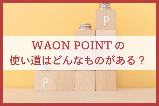 ためたWAON POINTはいろいろな使い方ができる