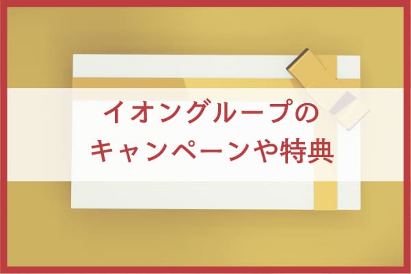 特典②イオングループの割引キャンペーン・特典が受けられる