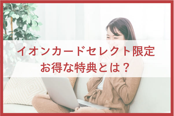 さらにお得なイオンカードセレクト限定特典