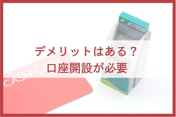 イオンカードセレクトのデメリット｜口座開設がひとつのネック