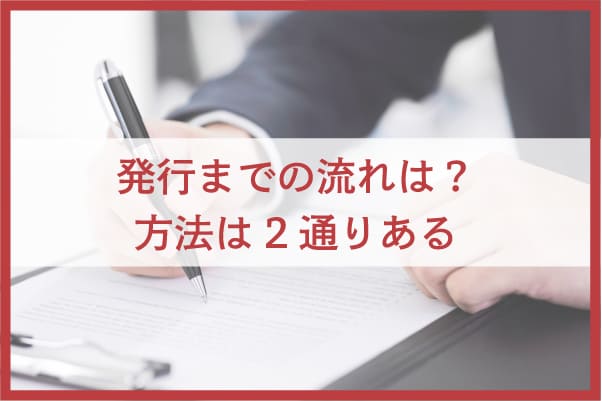 発効までの流れ｜インターネットの手続きで完結