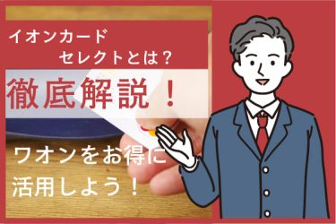 イオンカードセレクトを徹底解説｜WAONがお得になるおすすめのカード