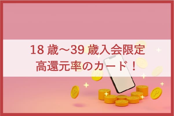 JCBカード Wとは18〜39歳入会限定の高還元率カード