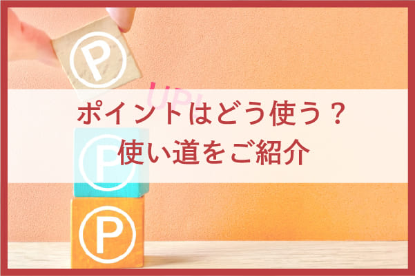 JCBカード Wでたまったポイントの主な使い道