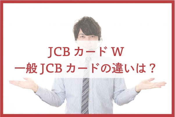 JCBカード Wと一般JCBカードの違い｜入会できる年齢と還元ポイント率