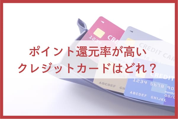 マクドナルドで使うとポイント還元率が高いクレジットカード