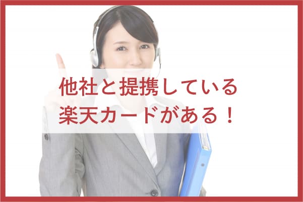 他社と提携している楽天カードを紹介