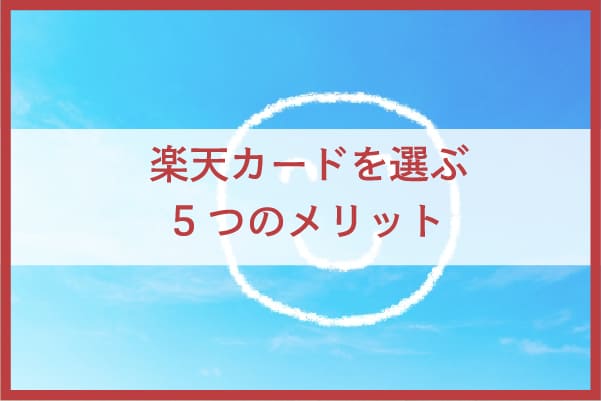 楽天カードを選ぶ5つのメリット