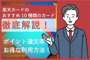 「楽天カードのおすすめ10種類を徹底解説｜ポイントの還元率や利用方法も」