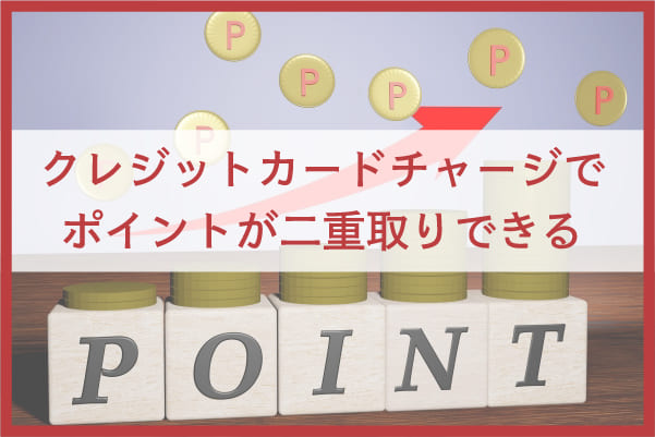 ナナコポイントのお得な貯め方①|クレジットカードからのチャージでポイント二重取り