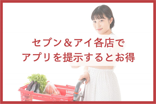 ナナコポイントのお得な貯め方②|セブン&アイ各店でアプリを提示してポイント三重取り
