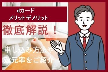 dカードのメリットデメリットとポイントをお得に貯めるおすすめ手法を解説